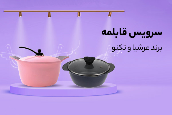 سرویس قابلمه-عرشیا