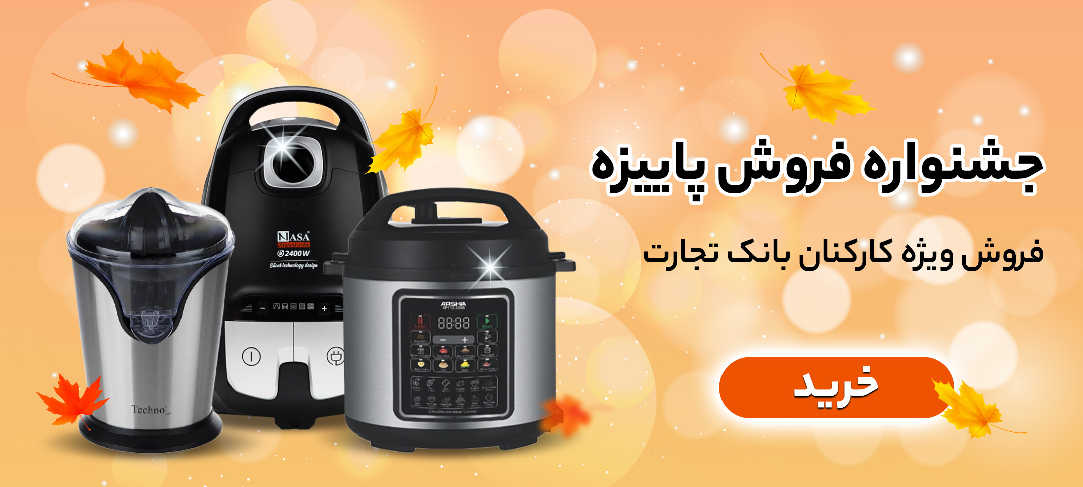 پاییز- لوازم خرد