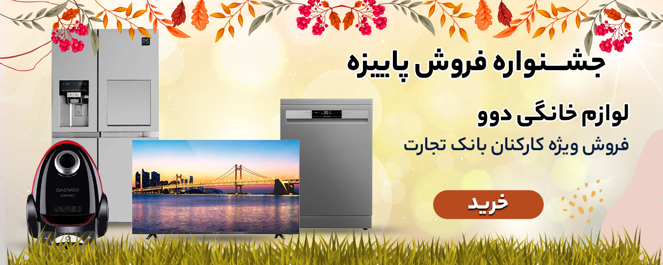 پاییز- محصولات دوو