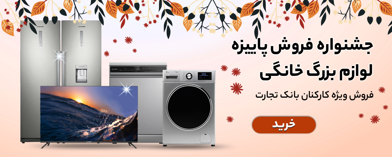 پاییز-لوازم بزرگ خانگی