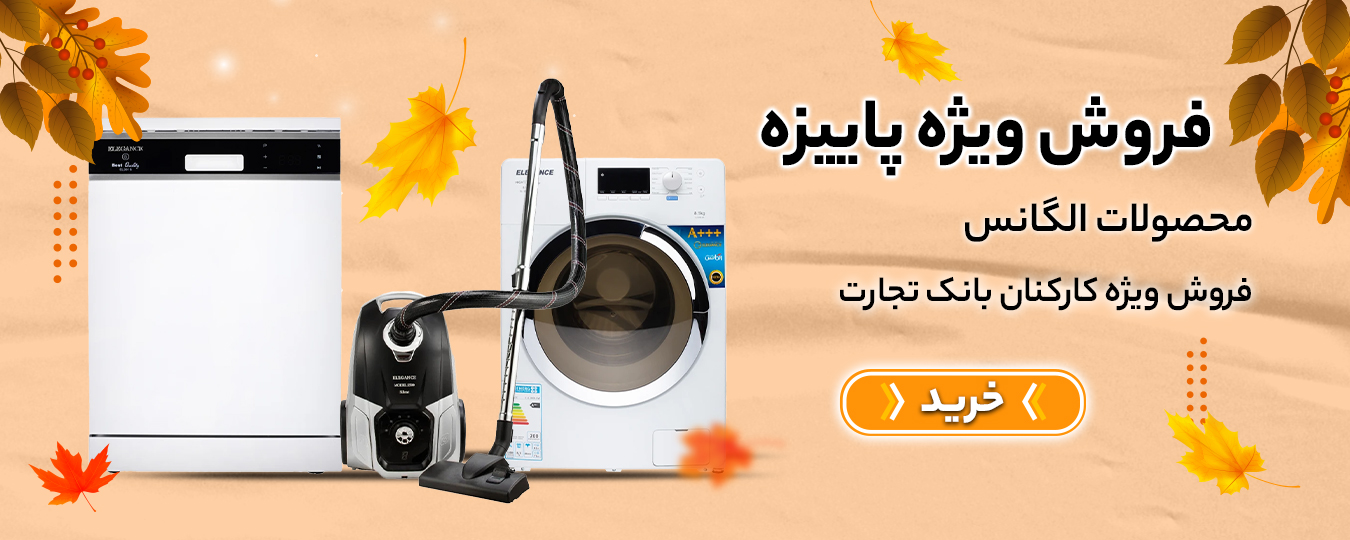 پاییز- الگانس