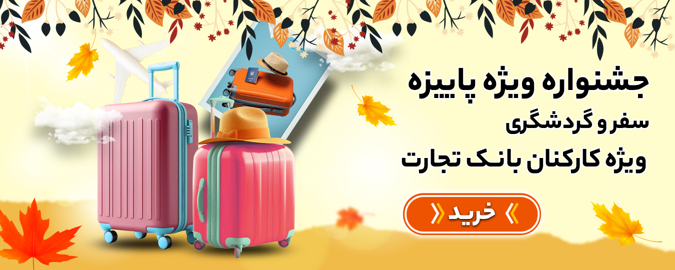 پاییز_گردشگری