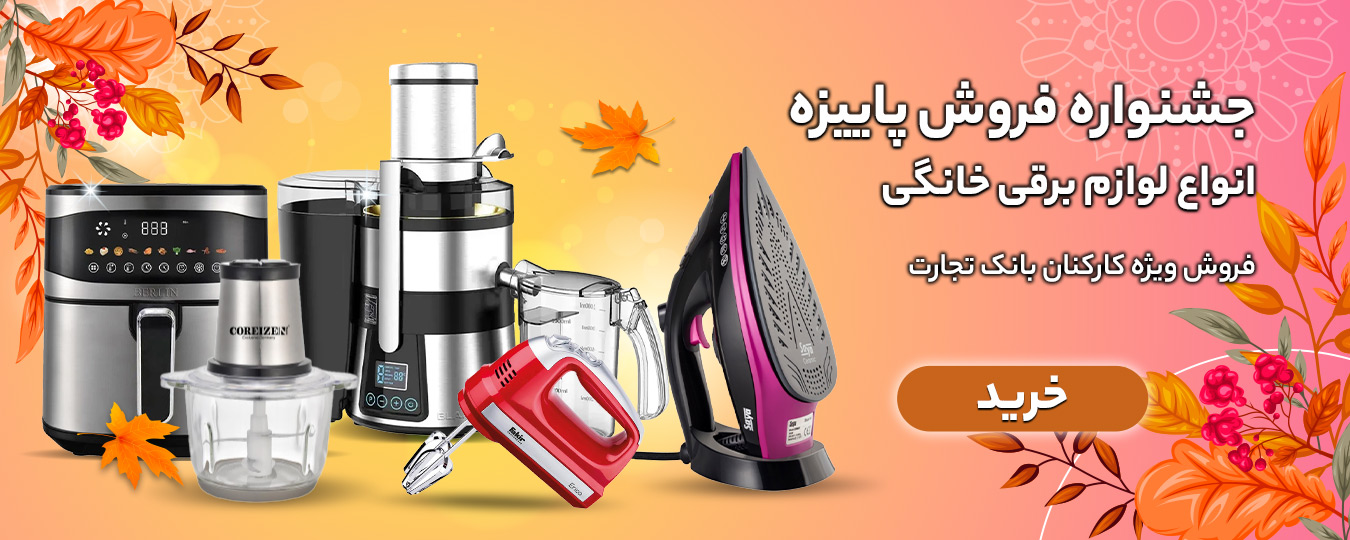 پاییز-لوازم برقی