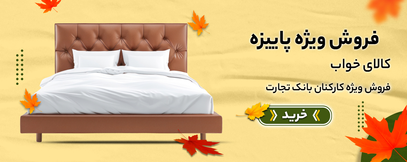 پاییز-کالای خواب