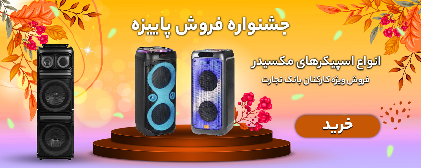 پاییز-اسپیکر مکسیدر