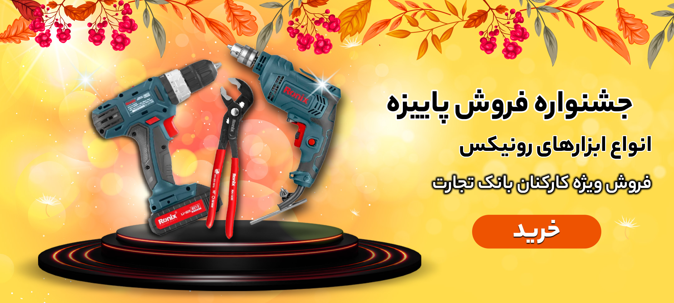 پاییز-ابزار برقی