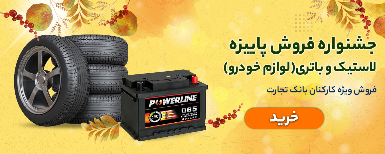 پاییز-لوازم خودرو