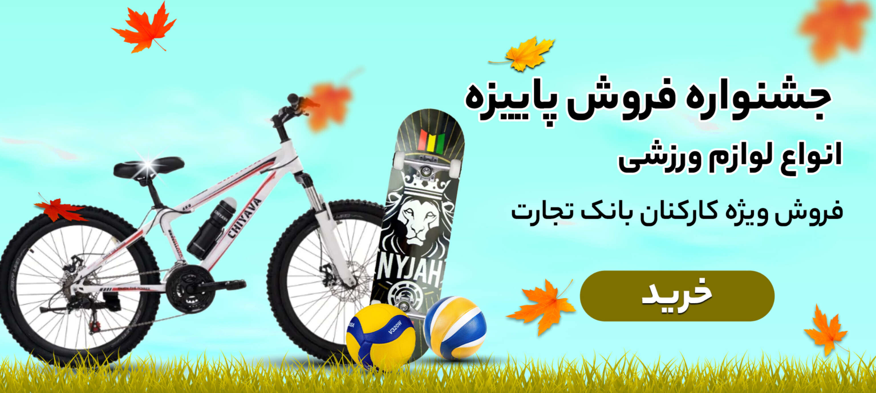 پاییز - لوازم ورزش و بازی